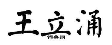翁闿运王立涌楷书个性签名怎么写