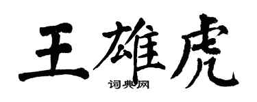 翁闿运王雄虎楷书个性签名怎么写