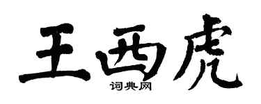翁闿运王西虎楷书个性签名怎么写