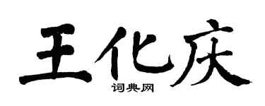 翁闿运王化庆楷书个性签名怎么写