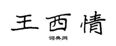 袁强王西情楷书个性签名怎么写