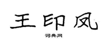 袁强王印凤楷书个性签名怎么写