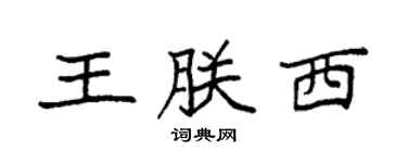 袁强王朕西楷书个性签名怎么写