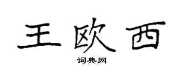 袁强王欧西楷书个性签名怎么写