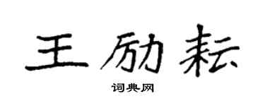 袁强王励耘楷书个性签名怎么写