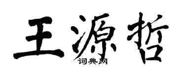 翁闿运王源哲楷书个性签名怎么写