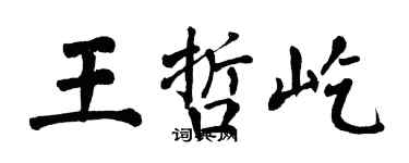 翁闿运王哲屹楷书个性签名怎么写