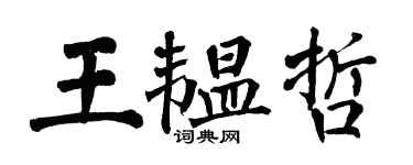 翁闿运王韫哲楷书个性签名怎么写