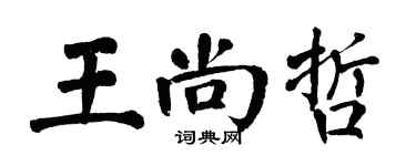 翁闿运王尚哲楷书个性签名怎么写
