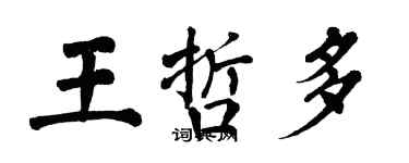 翁闿运王哲多楷书个性签名怎么写