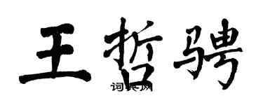 翁闿运王哲骋楷书个性签名怎么写