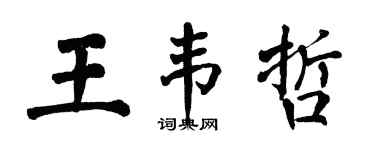 翁闿运王韦哲楷书个性签名怎么写