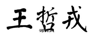 翁闿运王哲戎楷书个性签名怎么写