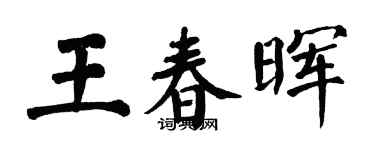 翁闿运王春晖楷书个性签名怎么写