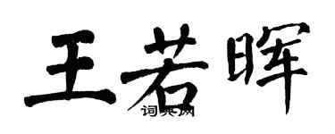 翁闿运王若晖楷书个性签名怎么写