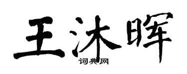翁闿运王沐晖楷书个性签名怎么写