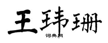 翁闿运王玮珊楷书个性签名怎么写