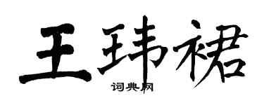 翁闿运王玮裙楷书个性签名怎么写
