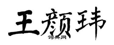 翁闿运王颜玮楷书个性签名怎么写