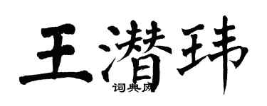 翁闿运王潜玮楷书个性签名怎么写