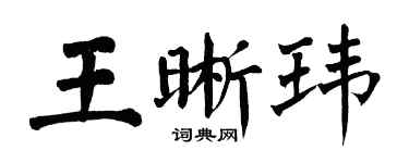 翁闿运王晰玮楷书个性签名怎么写