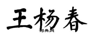 翁闿运王杨春楷书个性签名怎么写