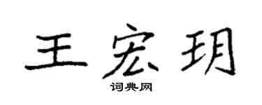袁强王宏玥楷书个性签名怎么写