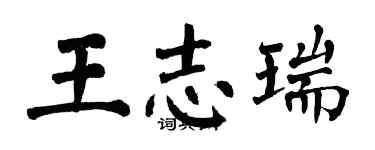翁闿运王志瑞楷书个性签名怎么写