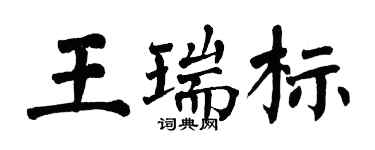 翁闿运王瑞标楷书个性签名怎么写
