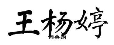 翁闿运王杨婷楷书个性签名怎么写