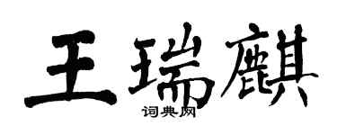 翁闿运王瑞麒楷书个性签名怎么写
