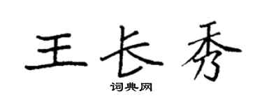 袁强王长秀楷书个性签名怎么写