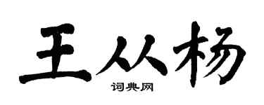 翁闿运王从杨楷书个性签名怎么写