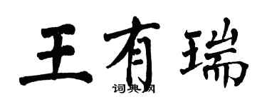 翁闿运王有瑞楷书个性签名怎么写