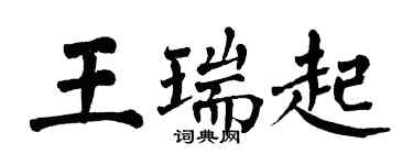 翁闿运王瑞起楷书个性签名怎么写