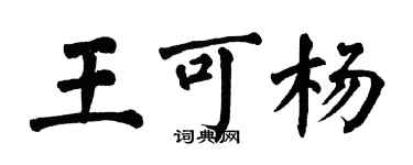 翁闿运王可杨楷书个性签名怎么写