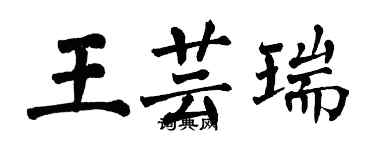 翁闿运王芸瑞楷书个性签名怎么写