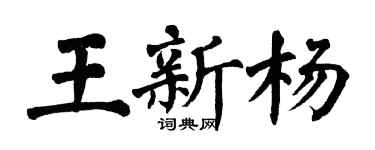翁闿运王新杨楷书个性签名怎么写