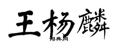 翁闿运王杨麟楷书个性签名怎么写