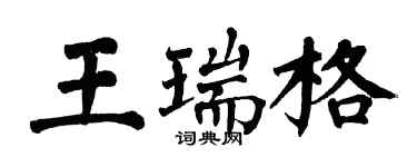 翁闿运王瑞格楷书个性签名怎么写