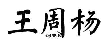翁闿运王周杨楷书个性签名怎么写