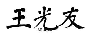 翁闿运王光友楷书个性签名怎么写