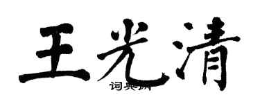 翁闿运王光清楷书个性签名怎么写