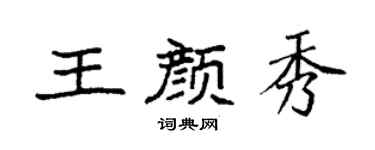 袁强王颜秀楷书个性签名怎么写
