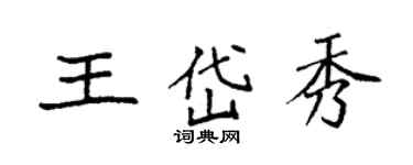 袁强王岱秀楷书个性签名怎么写