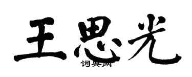 翁闿运王思光楷书个性签名怎么写