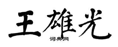 翁闿运王雄光楷书个性签名怎么写