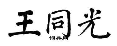 翁闿运王同光楷书个性签名怎么写