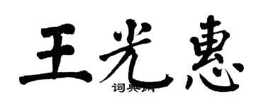 翁闿运王光惠楷书个性签名怎么写