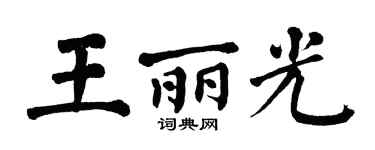 翁闿运王丽光楷书个性签名怎么写